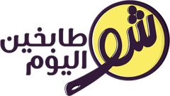 شو طابخين اليوم