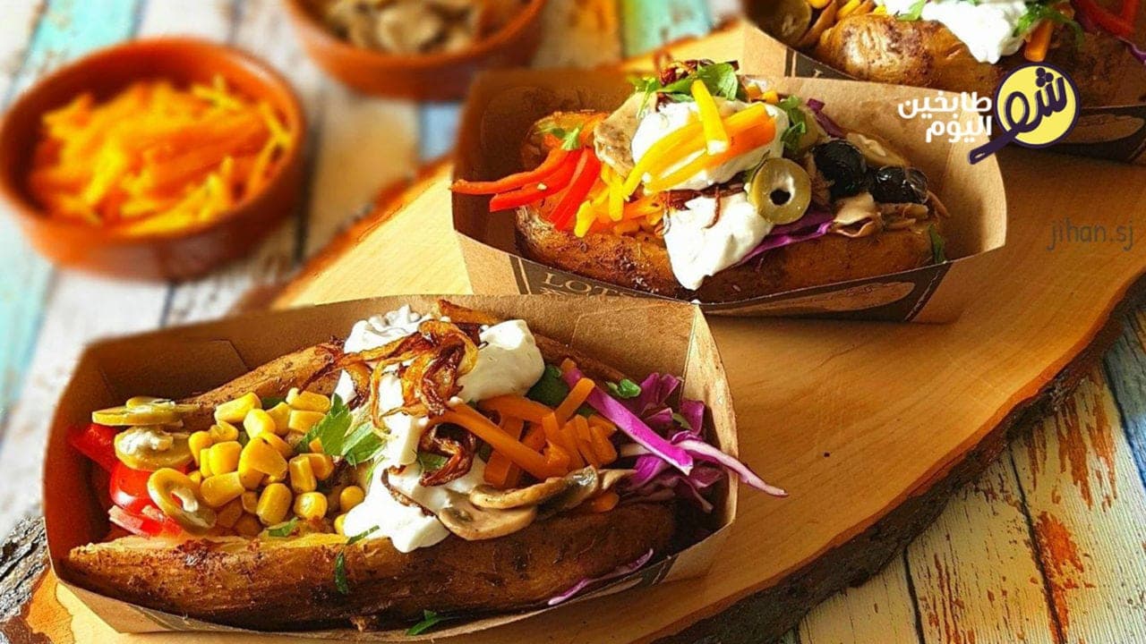 بطاطا مشوية