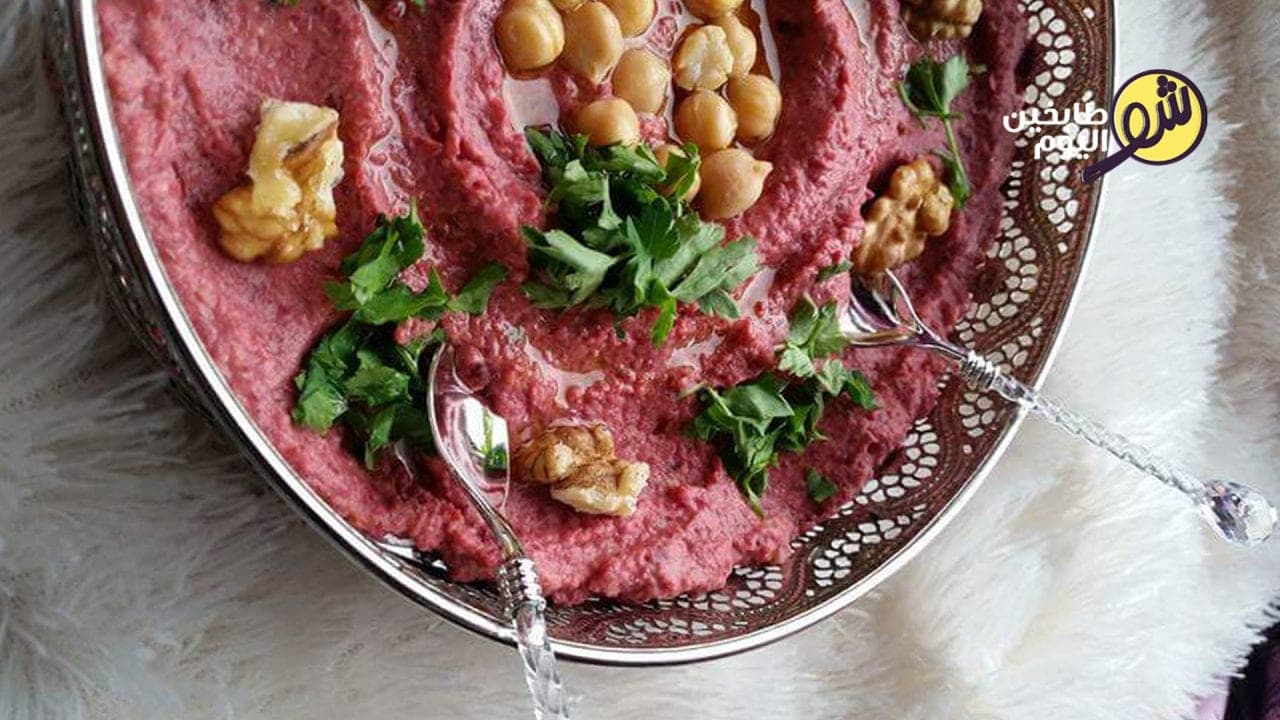 طريقة تحضير حمص بالطحينةمع الشمندر