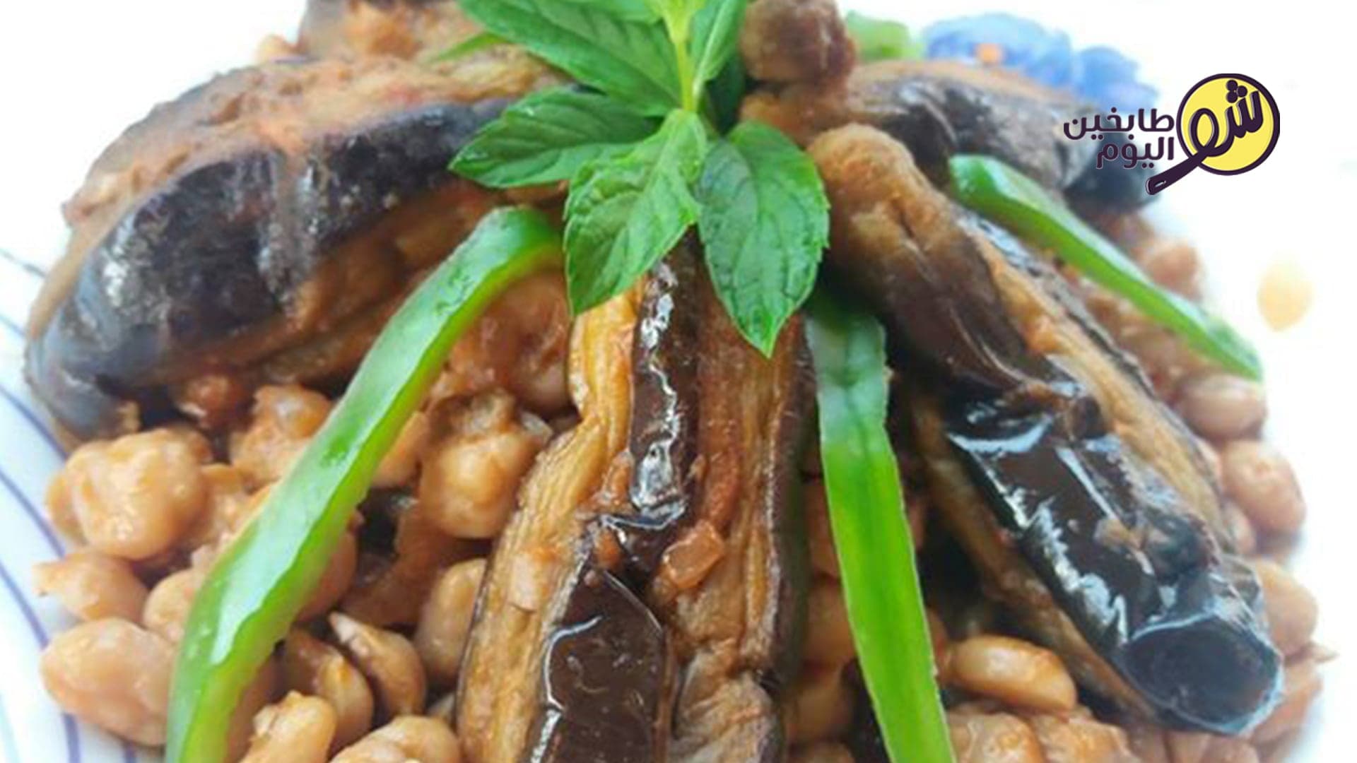 مسقعة الباذنجان بالحمص