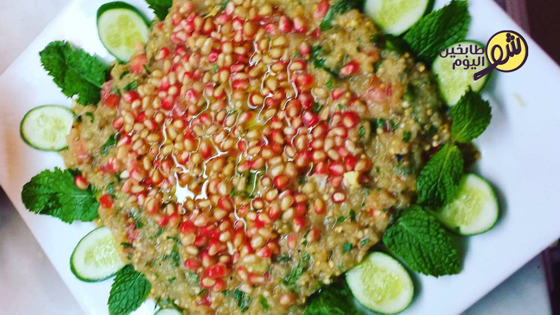 طريقة عمل البابا غنوج