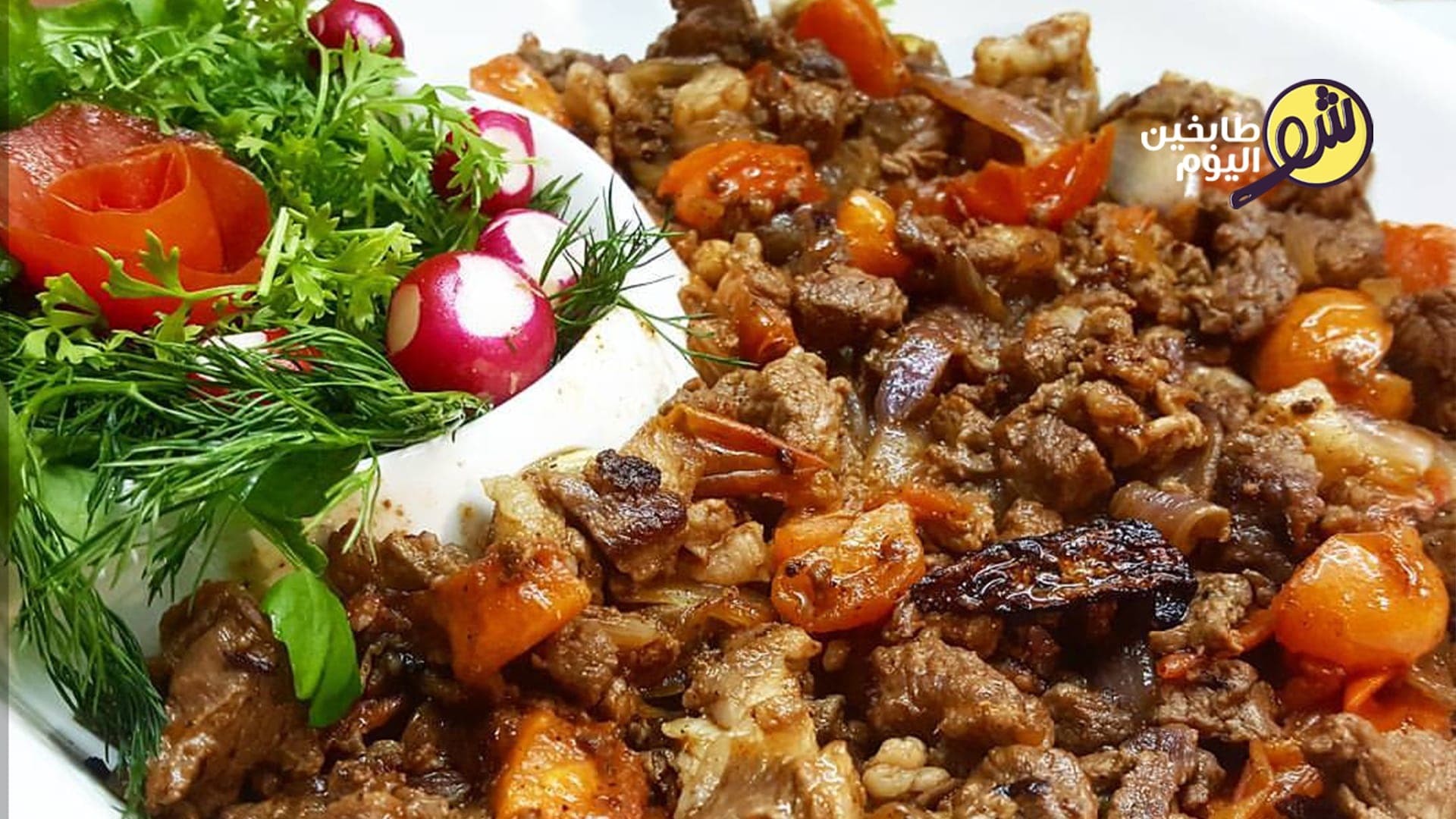 تقلاية اللحمة والبصل والبندورة