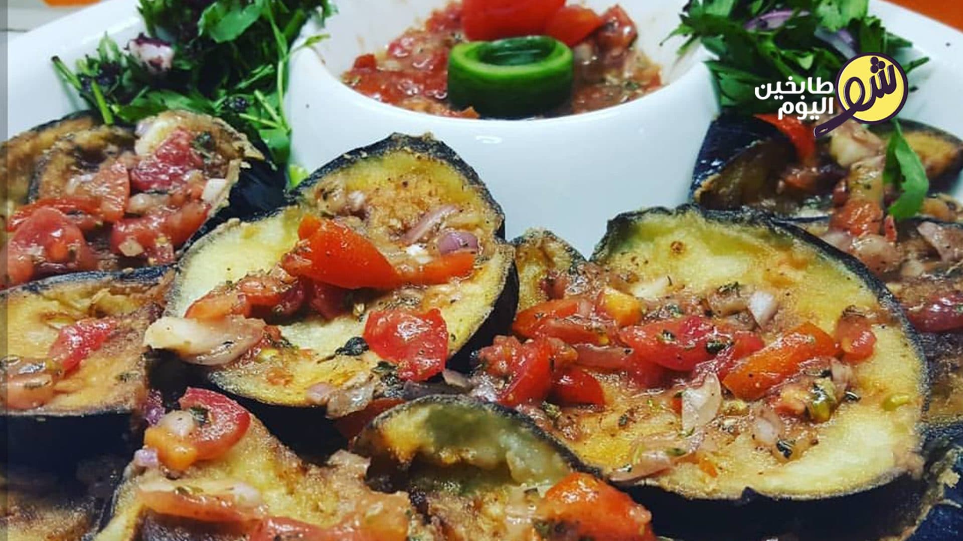 طريقة الباذنجان المقلي مع صوص الزعتر