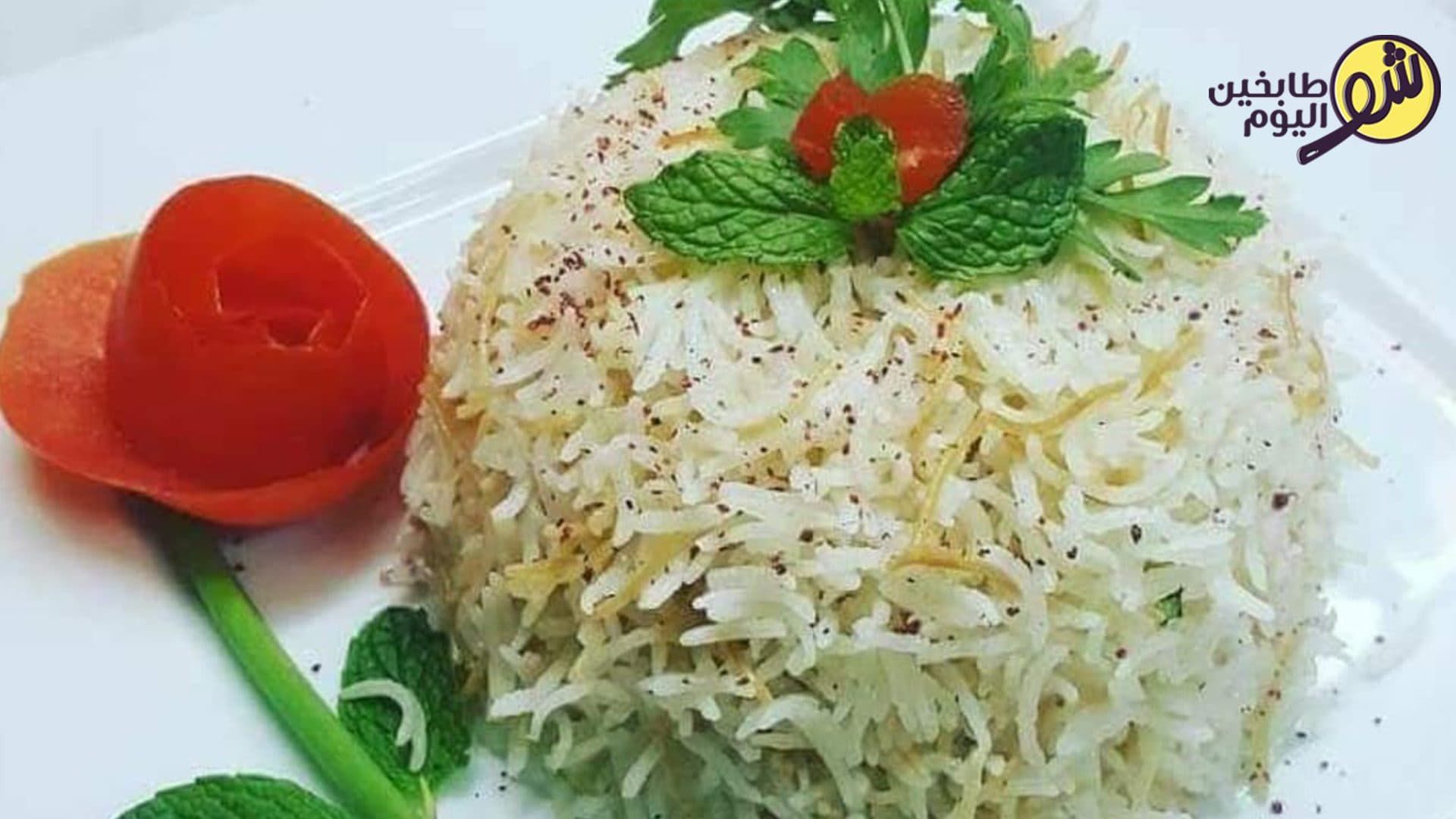 طريقة تحضير الرز البسمتي على الأصول
