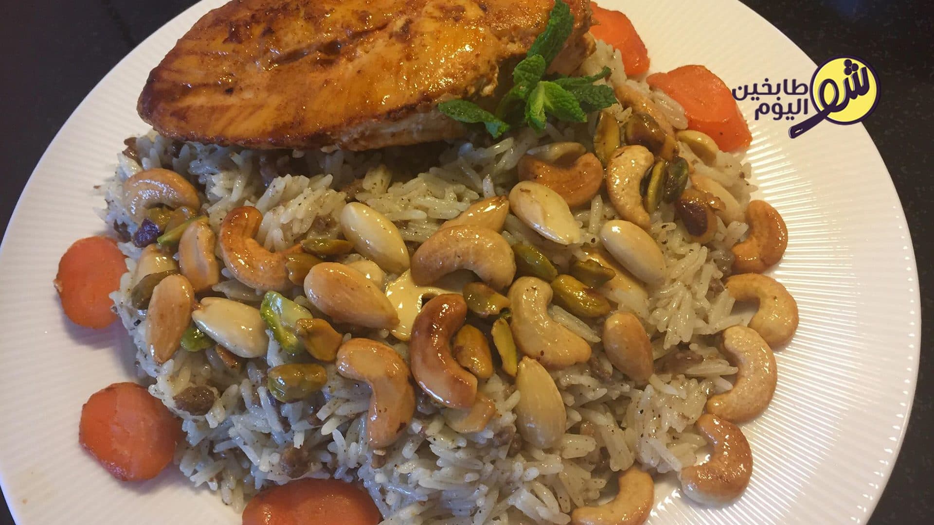 تطبيقة الرز مع الدجاج المشوي