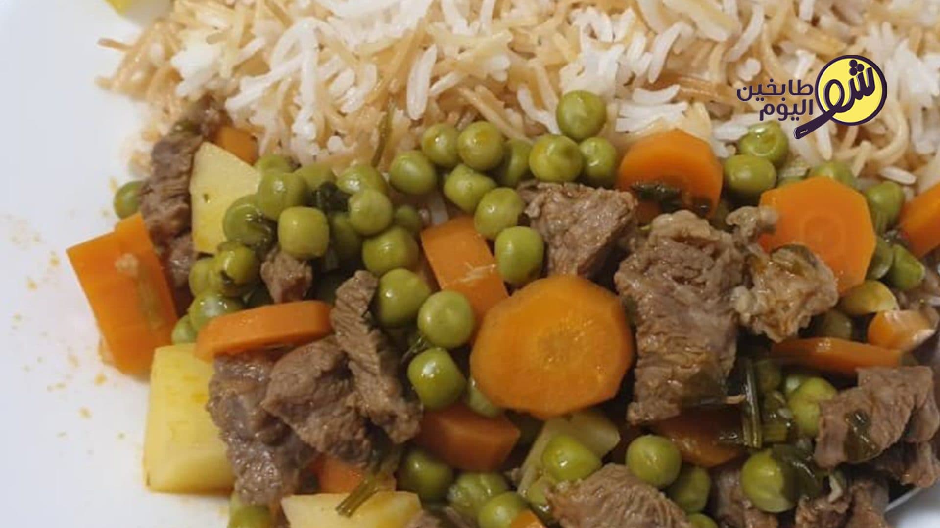 يخنة البازيلا والجزر