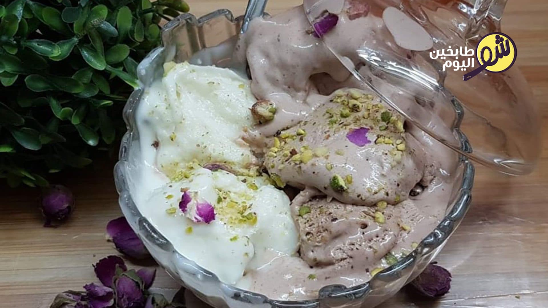 بوظة الفانيلا والشوكولا