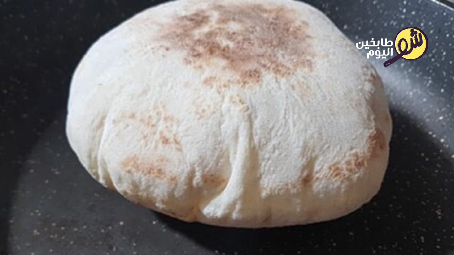 خبز عربي بالمقلاة