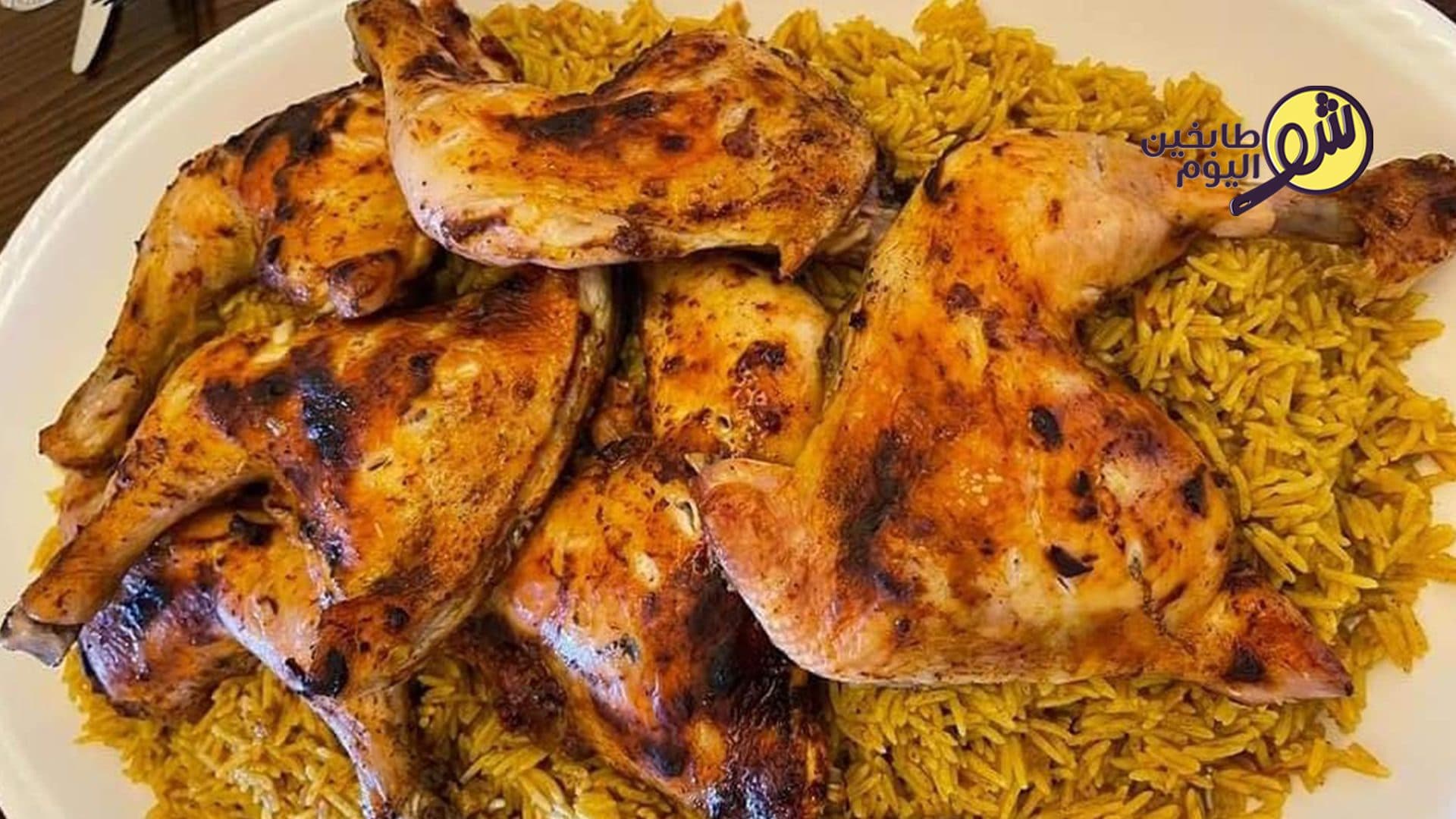 طريقة عمل الكبسة مع الدجاج المحمر