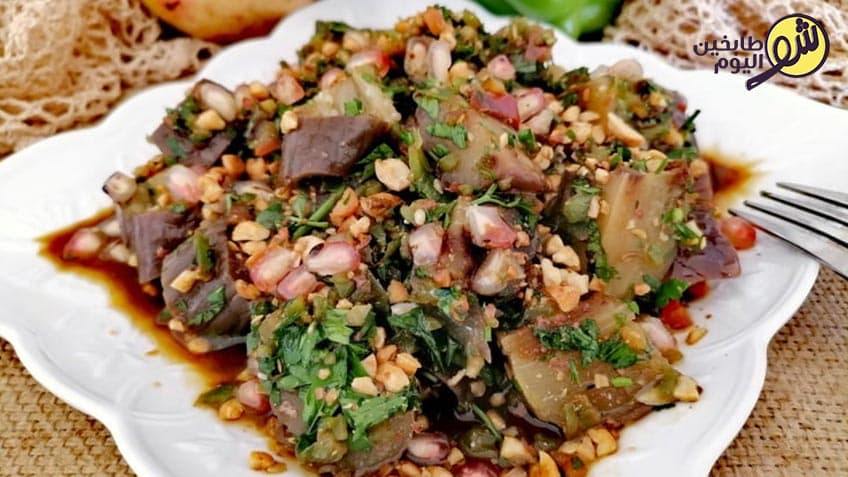 سلطة الباذنجان بدبس الرمان