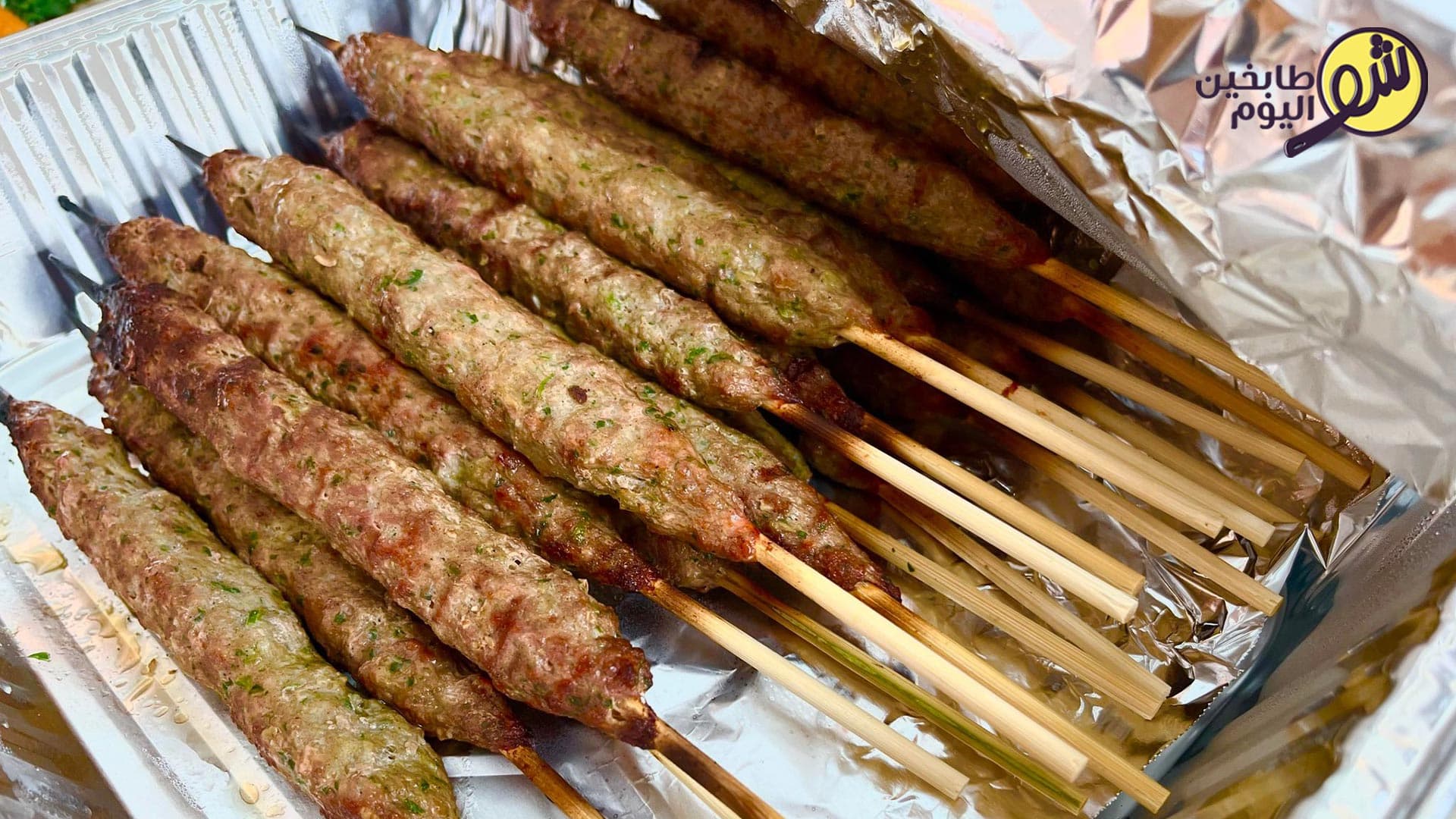 الكفتة المشوية بلحم الغنم